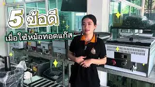 5 ข้อดี ของหม้อทอดแก๊ส