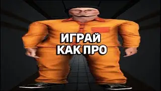 ИГРАЙ КАК ПРО! SCP:SECRET LABORATORY ч.1