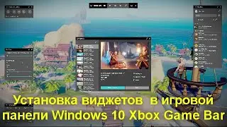 Установка виджетов или мини-приложений в игровой панели Windows 10  Xbox Game Bar