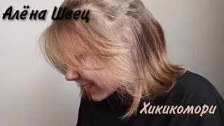 Хикикомори - Алёна Швец ( кавер от Деда Веты 🙌)