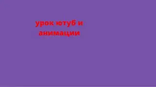 урок анимации и ютуба