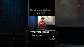 КАК ПОЛУЧИТЬ СВОБОДУ ОТ БЕСОВ? 