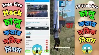 FF Tools Pro চালু করার সঠিক নিয়ম 😱 Free Fire Hack চালু করার সঠিক নিয়ম 😲 FF Tools | FF Tools Pro