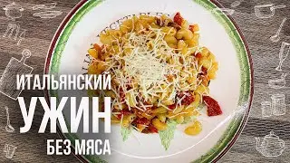 ВКУСНЫЙ УЖИН ПО-ИТАЛЬЯНСКИ 🇮🇹 Смотри что приготовить на ужин быстро и вкусно 🍝 РЕЦЕПТЫ БЕЗ МЯСА