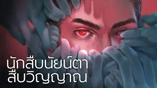 คดีปริศนากับนัยน์ตาสืบวิญญาณ