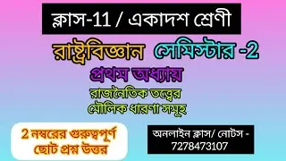 ক্লাস 11 / রাষ্ট্রবিজ্ঞান /সেমিস্টার -2 / প্রথম অধ্যায় / 2  নম্বরের গুরুত্বপূর্ণ ছোট প্রশ্ন উত্তর