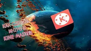 Интро в Kine Master/ интро на Андроид