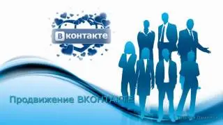 Бесплатные способы продвижения группы ВКОНТАКТЕ