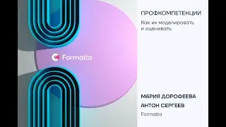 Вебинар по профкомпетенциям: как их разрабатывать и оценивать