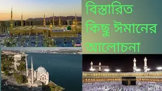 A discussion of faith in islam | ঈমানের আলোচনা | #discussion #discussionwithmuslim