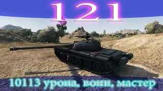 121, 10113 урона, воин, мастер.