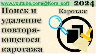 Удаление повторяющегося каротажа @GeoGlobe_Kora