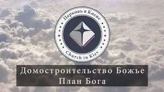 02. Домостроительство Божье. План Бога.