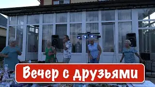 Вечер с друзьями