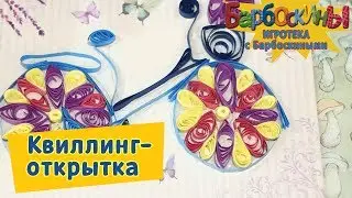Квиллинг-открытка 🚲 Игротека с Барбоскиными 🚲 Новая серия