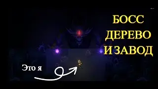 Босс дерево и завод