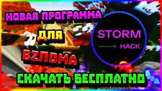 НОВАЯ ПРОГРАММА ДЛЯ ВЗЛОМА СЕРВЕРОВ МАЙНКРАФТ + СКАЧАТЬ БЕСПЛАТНО | MORGENSHTERN - ДУЛО ПАРОДИЯ