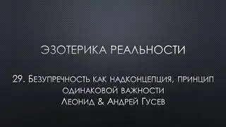 Эзотерика реальности. 29. Безупречность как надконцепция, принцип одинаковой важности