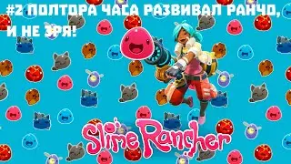 Летсплей | Slime Rancher | 2 Серия | Полтора часа развивал ранчо, и не зря!