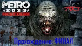 Прохождение Metro 2033 Redux: Финал и конец игры
