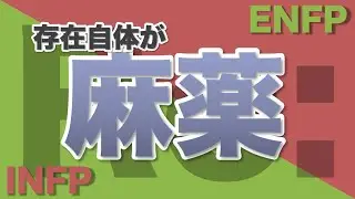 【リメイク】ENFPとINFPの解説#51