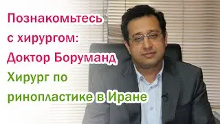 Представление доктора Пеймана Боруманда | Хирург по ринопластике в Иране