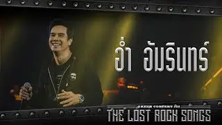 อ่ำ อัมรินทร์ - GREEN CONCERT #22 The Lost Rock Songs