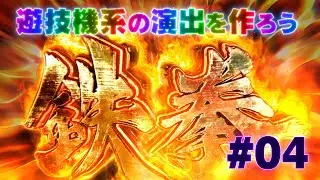 【Tutorial】遊技機系の演出を作ろう！ その4 - AEから3Dソフトウェアへ～
