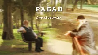 РАБАШ о войне. Сборник отрывков
