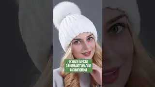Трендовые шапки на зиму 🧢 
