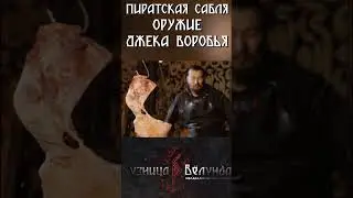 Тестируем саблю капитана Джека Воробья