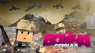 ВОЙНА | 2 |  Штурм базы ГАСА. Сериал в майнкрафт