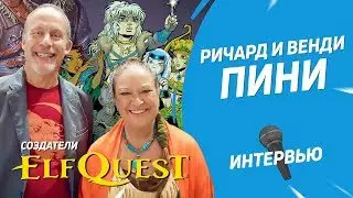 Создатели «ElfQuest» Ричард и Венди Пини | Интервью