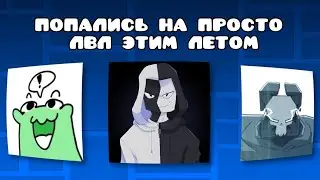 ОНИ ПОПАЛИСЬ НА ПРОСТО ЛВЛ ЭТИМ ЛЕТОМ!