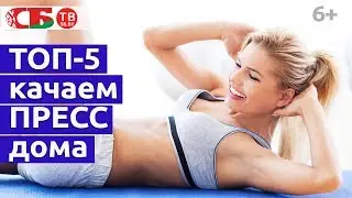 ТОП-5 способов накачать пресс дома без вреда для позвоночника