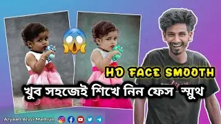8k quality full HD | face smooth photo editing tutorial Aryaan Alvvi mamun