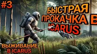 БЫСТРАЯ ПРОКАЧКА В ICARUS В 2025 ГОДУ! ВЫЖИВАНИЕ В ЛЕСУ! 
