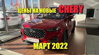 Цены CHERY март 2022