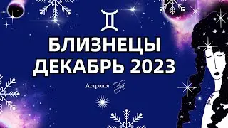 ♊БЛИЗНЕЦЫ - ДЕКАБРЬ 2023 - ОКАПЫВАЕМСЯ. Астролог Olga