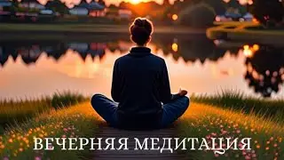 Медитация Вечерняя Перед Сном / Подведение итогов, расслабление тела