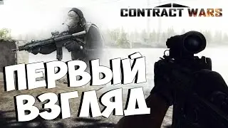 Contract Wars - ПЕРВЫЙ ВЗГЛЯД НА ИГРУ (ГЕЙМПЛЕЙ)