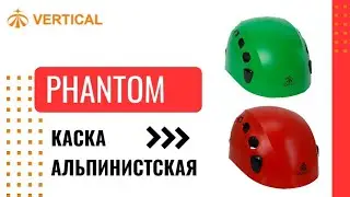 Phantom Каска альпинистская Вертикаль