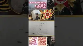 Герой Советского Союза – Сыромятников Борис Павлович