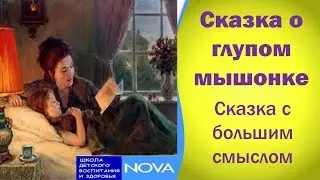 Сказка о глупом маленьком мышонке. Сказка с большим смыслом!