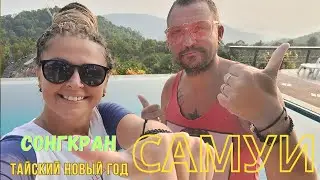 САМУИ, 2023. Сонгкран - Тайский Новый год! Лучший праздник в нашей жизни!