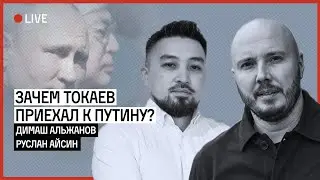 Why did Tokayev come to Putin? | ALZHANOV | AISIN