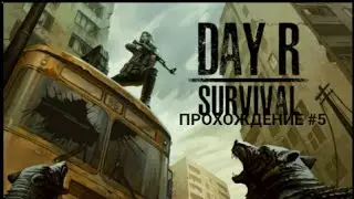 Day R Survival  #5 прохождение