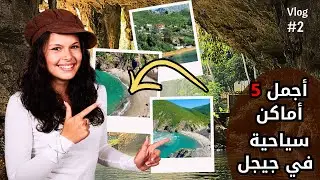 جولة داخل الكهوف العجيبة في جيجل📍أجمل 5 أماكن سياحية رحتلهم في جيجل😌