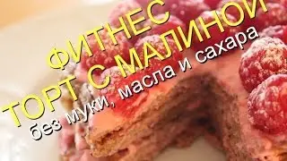 ФИТНЕС ТОРТ с малиновым кремом: 330ккал от CookinJoy