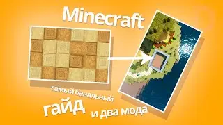 Майнкрафт САМЫЙ БАНАЛЬНЫЙ ГАЙД и Два мода